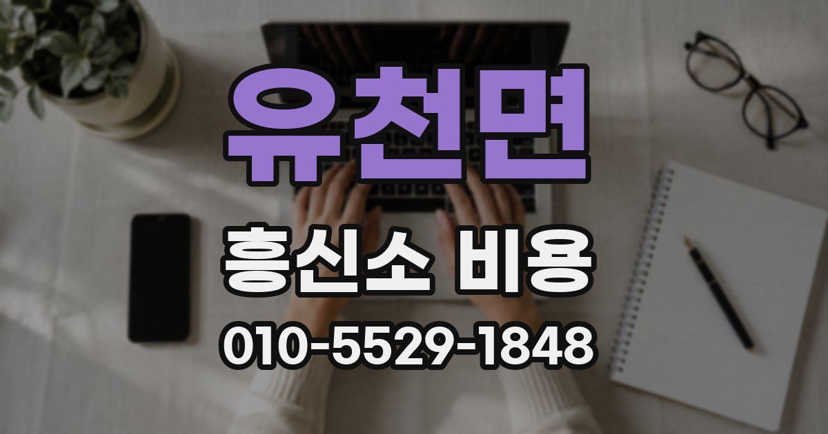 유천면 흥신소 비용