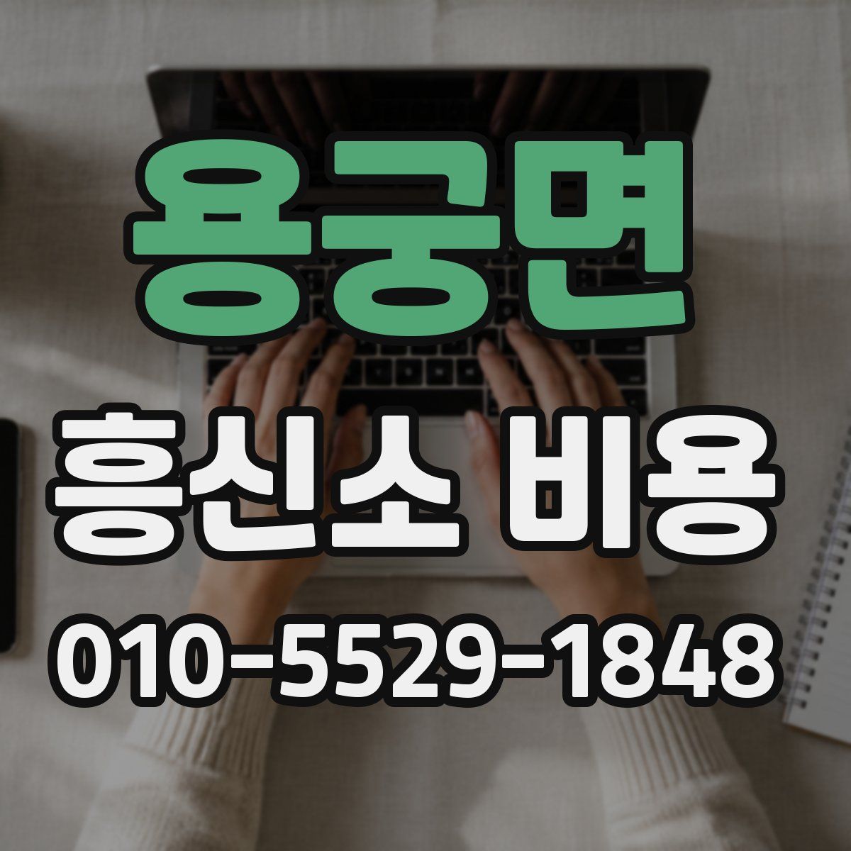 용궁면 흥신소 비용