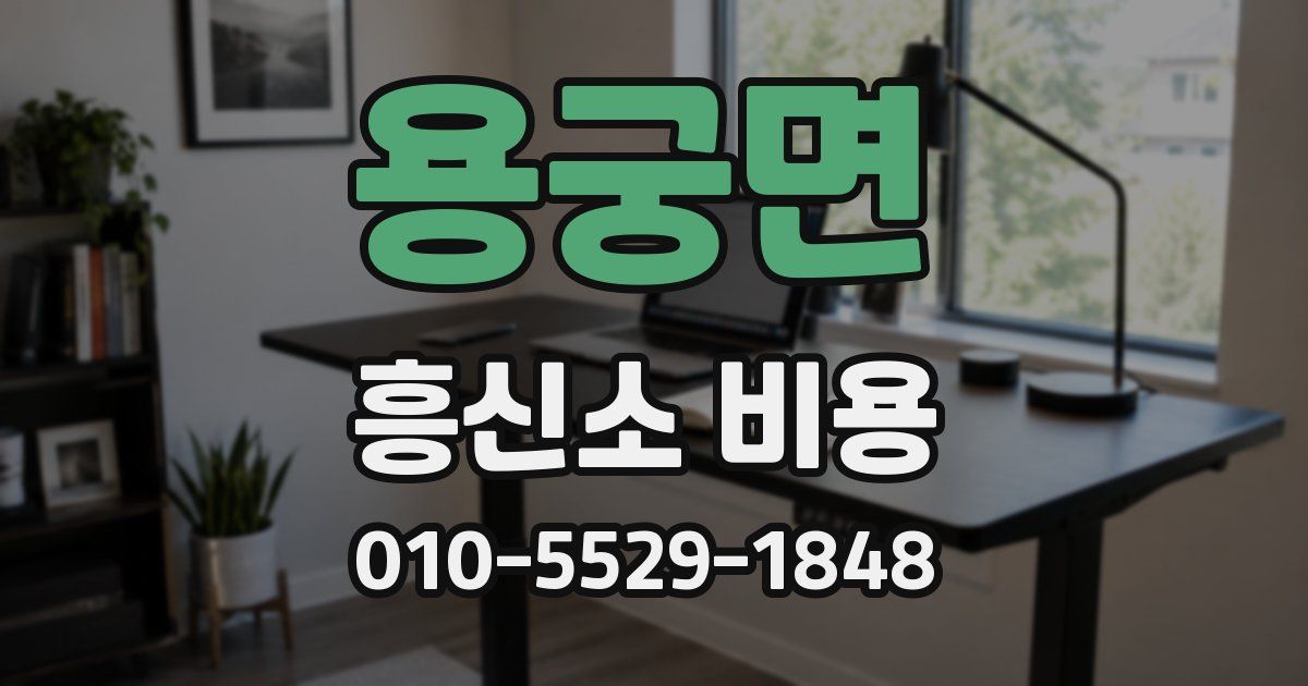 용궁면 흥신소 비용