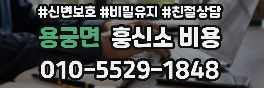 용궁면 흥신소 비용