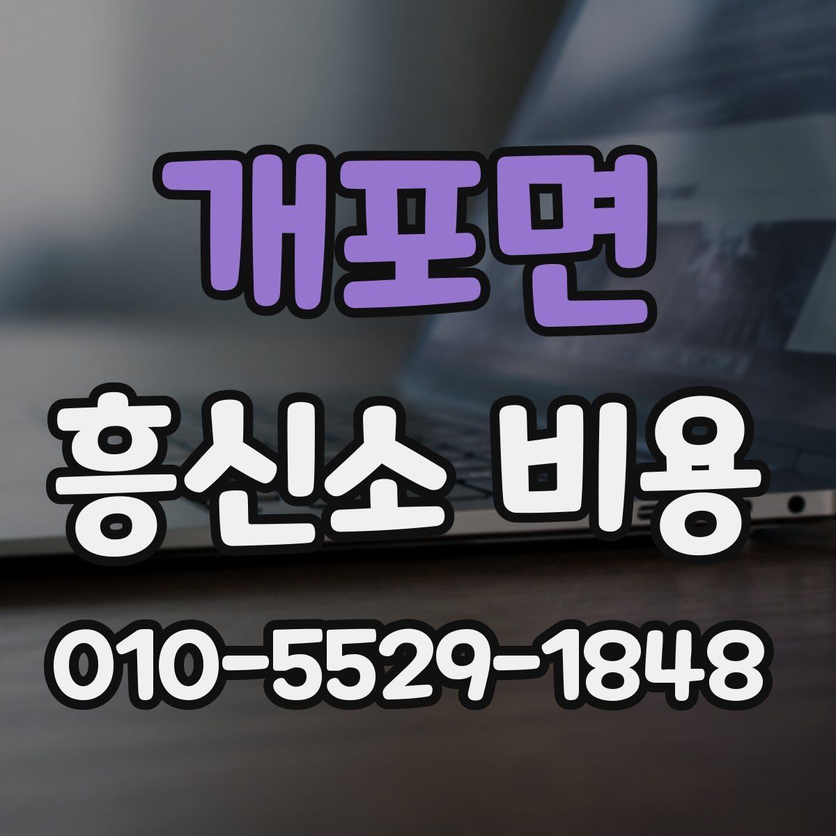 개포면 흥신소 비용 상담 시 확인해야 할 계약 항목
