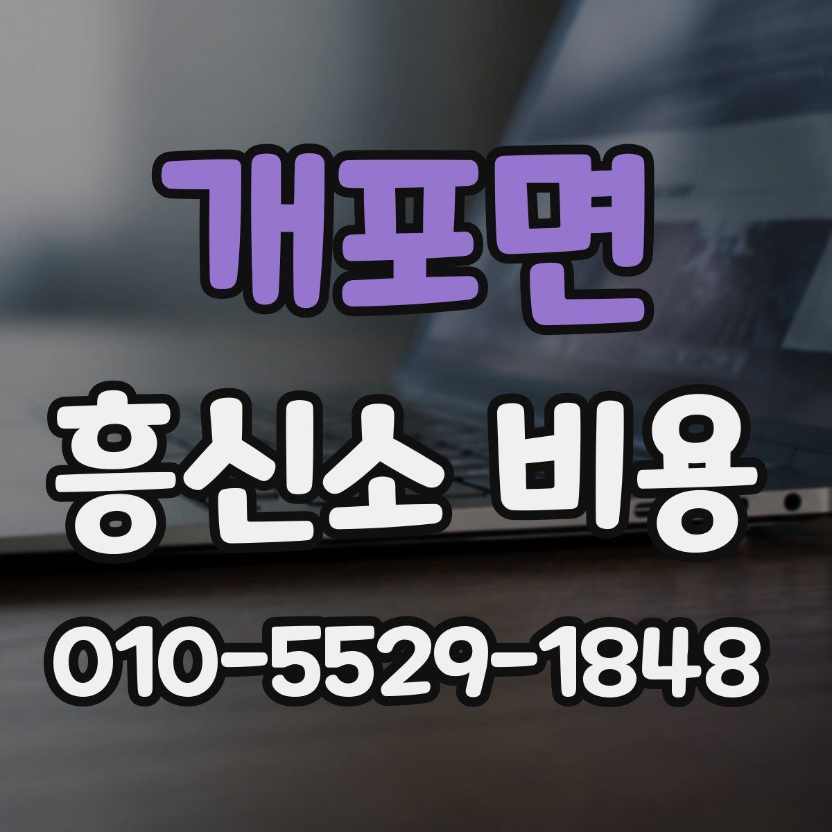 개포면 흥신소 비용