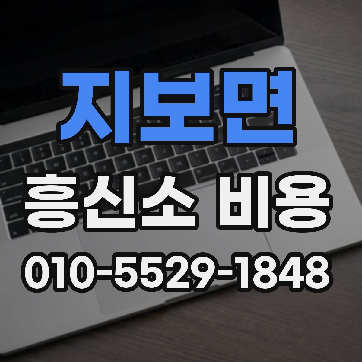 지보면 흥신소 비용