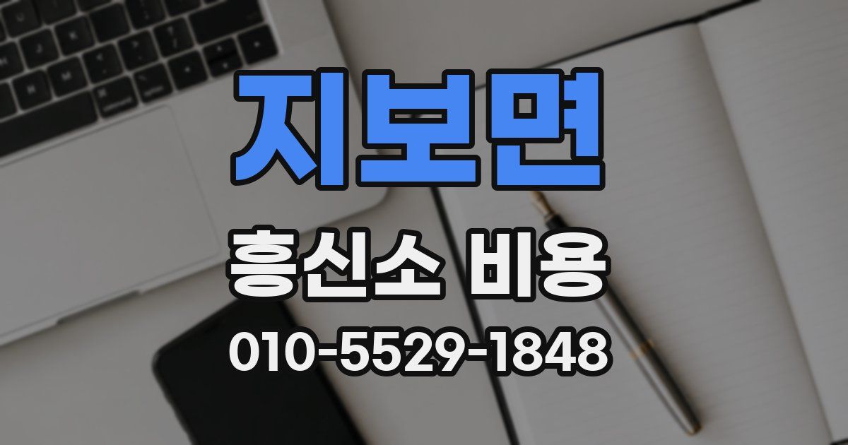 지보면 흥신소 비용