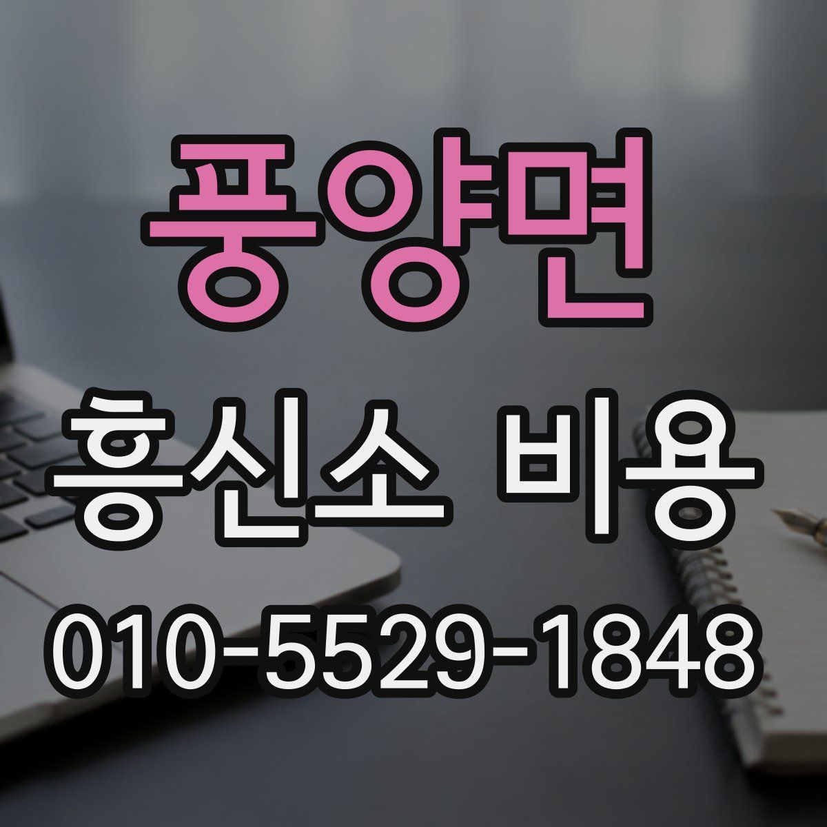 풍양면 흥신소 비용