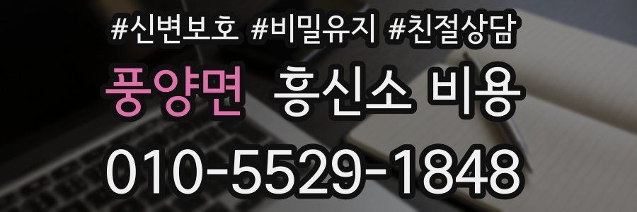 풍양면 흥신소 비용