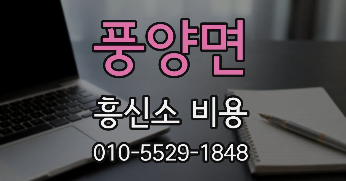 풍양면 흥신소 비용