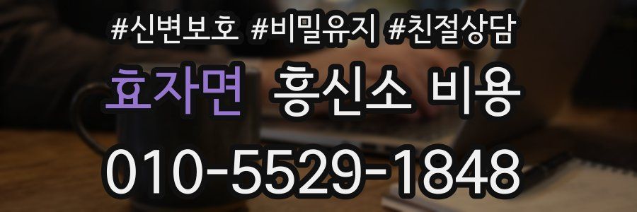 효자면 흥신소 비용
