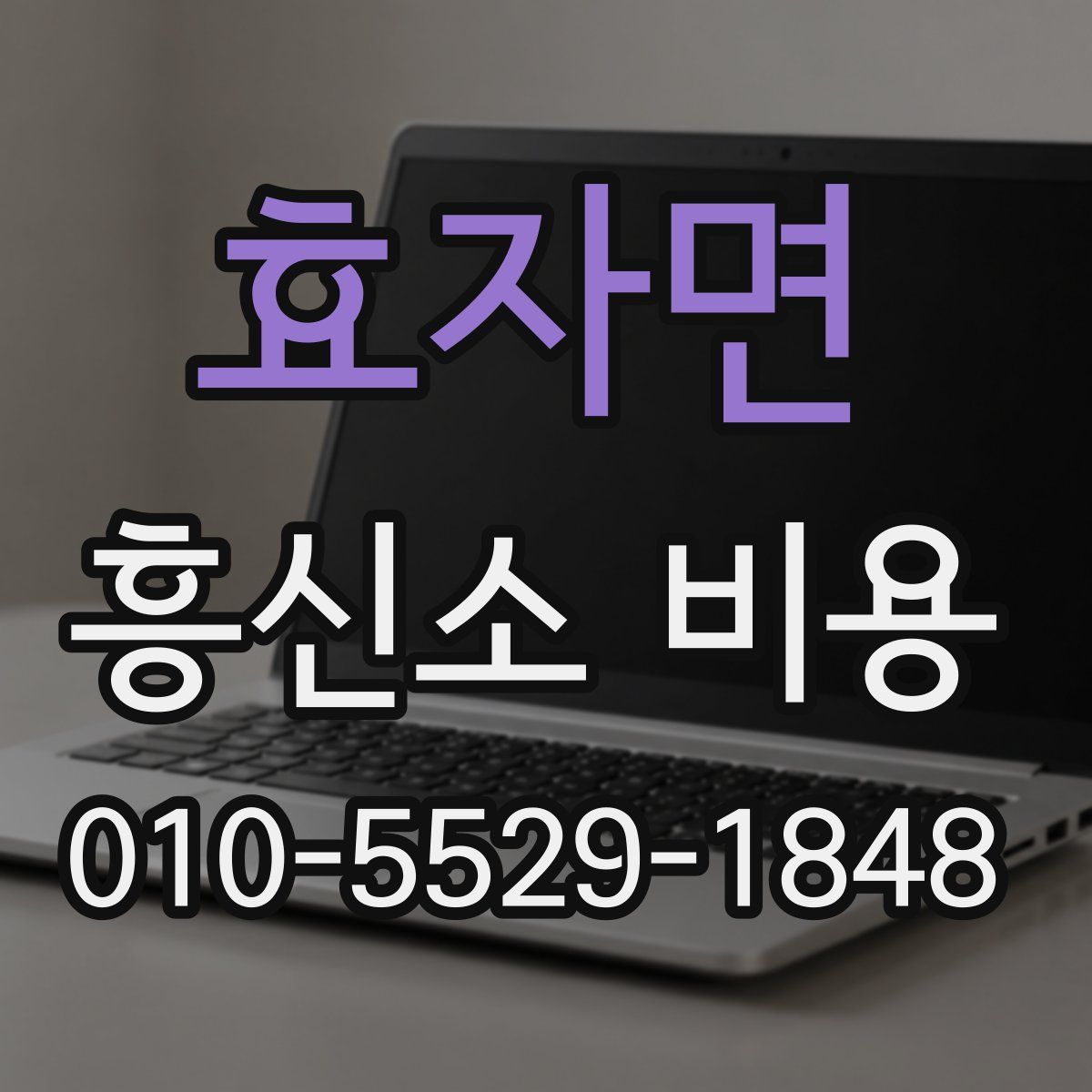 효자면 흥신소 비용