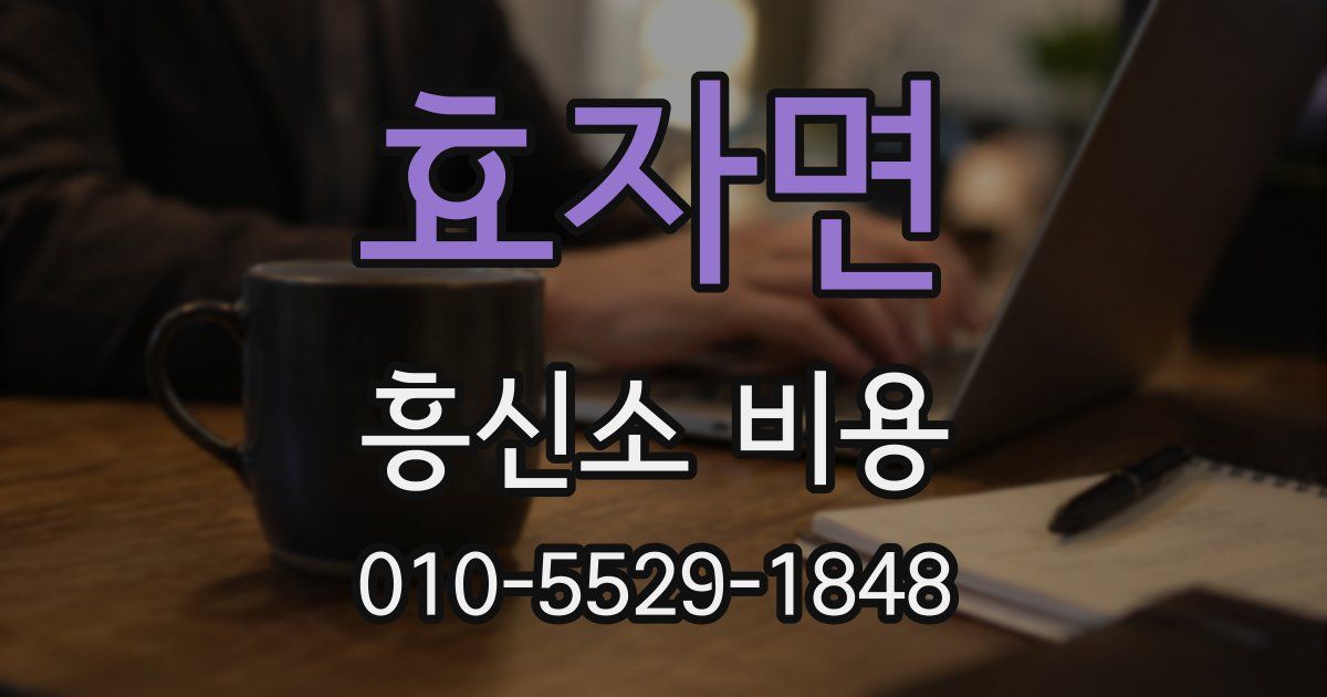 효자면 흥신소 비용