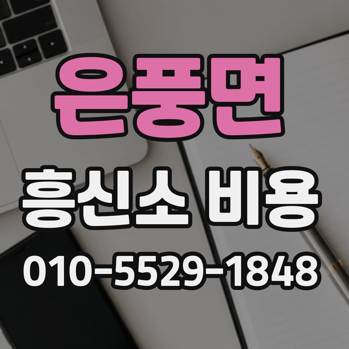 은풍면 흥신소 비용