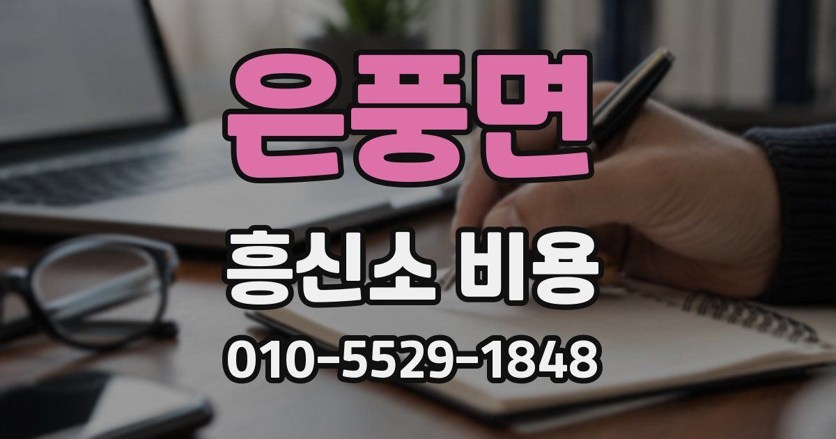 은풍면 흥신소 비용