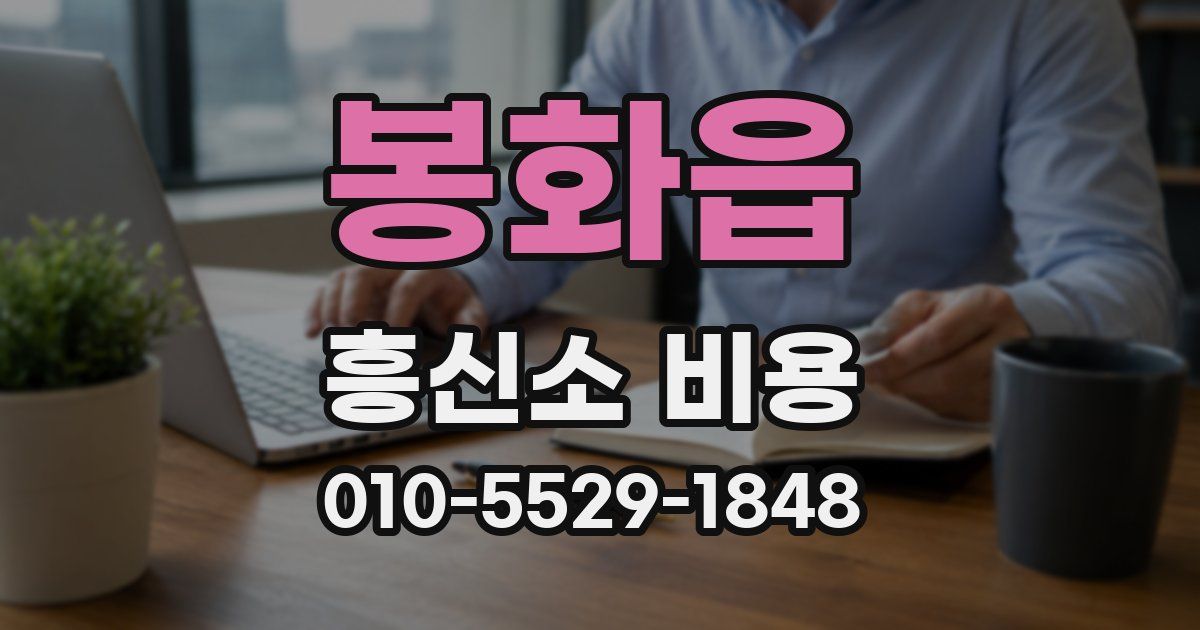 봉화읍 흥신소 비용