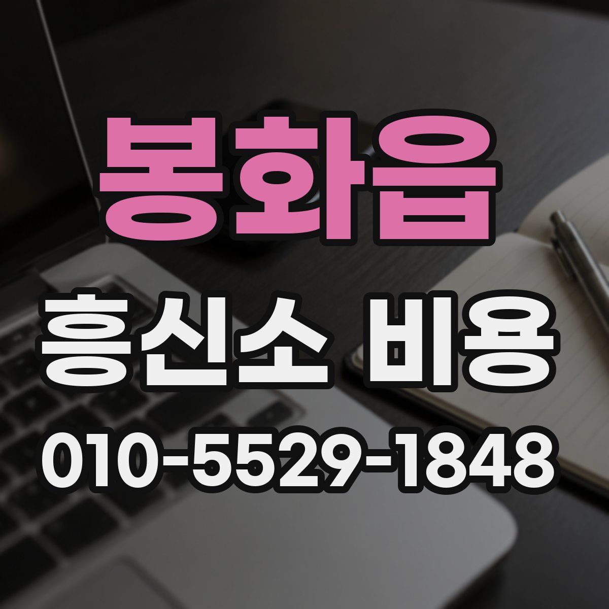 봉화읍 흥신소 비용