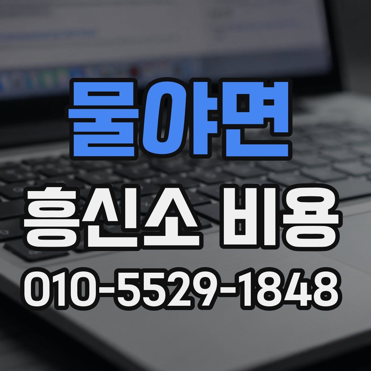 물야면 흥신소 비용