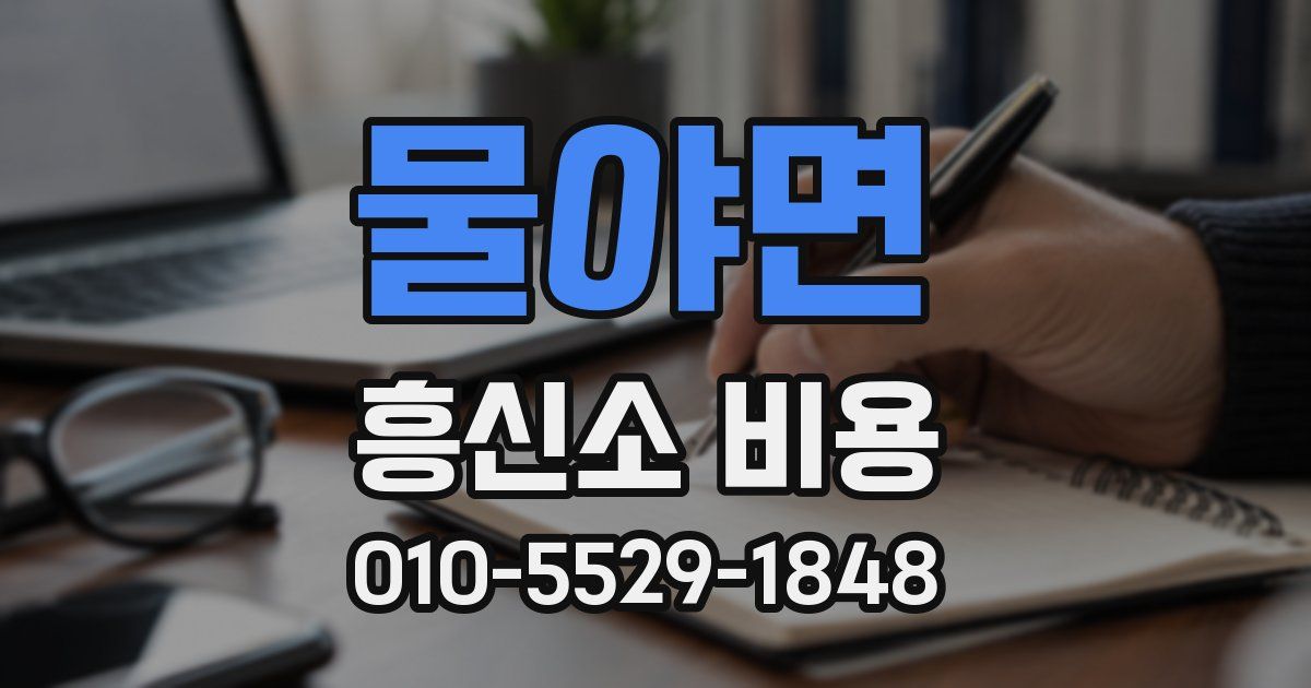 물야면 흥신소 비용