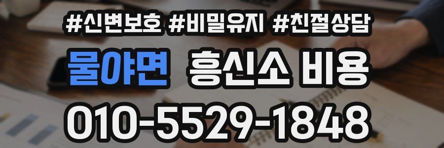 물야면 흥신소 비용