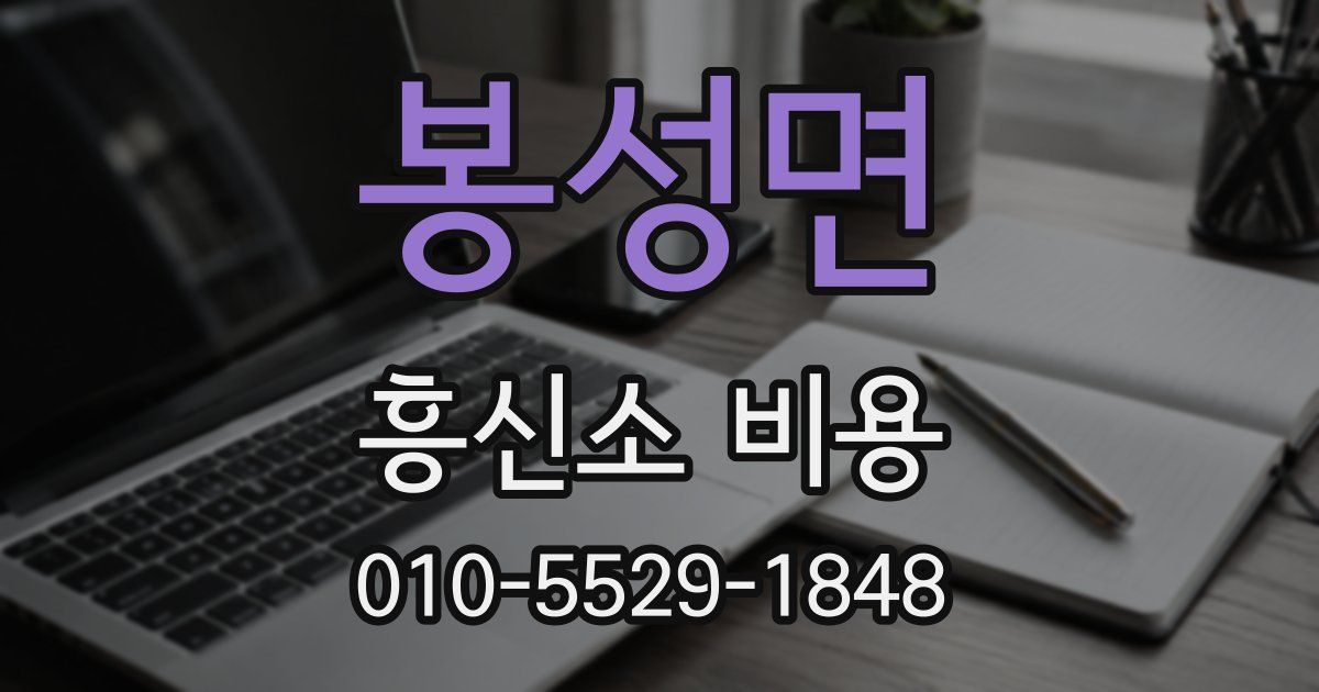봉성면 흥신소 비용