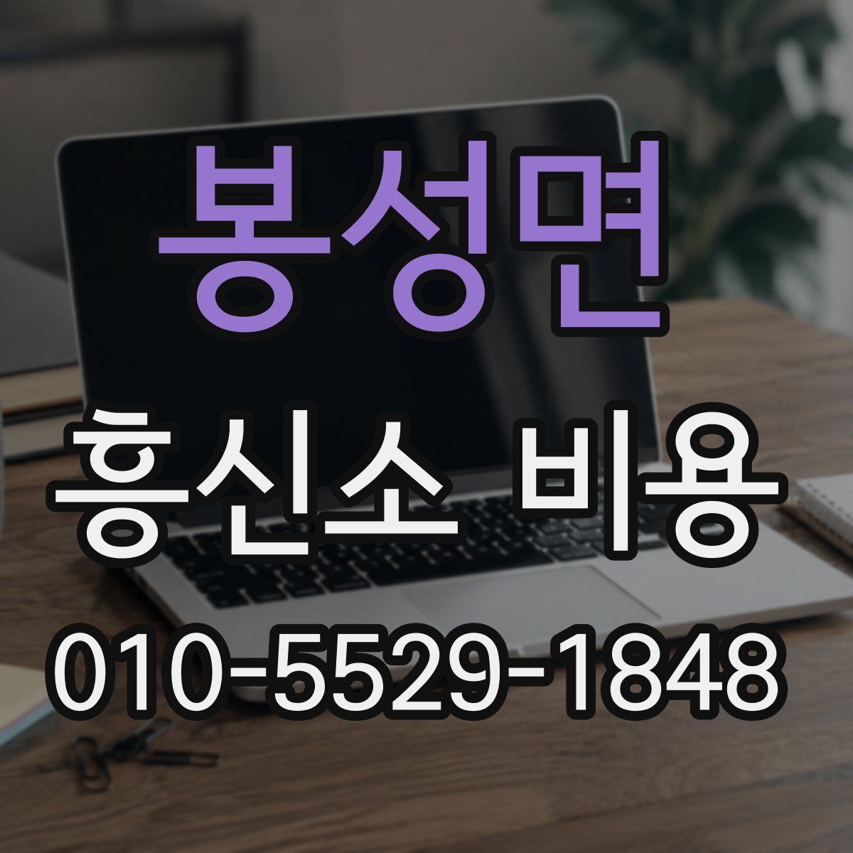 봉성면 흥신소 비용