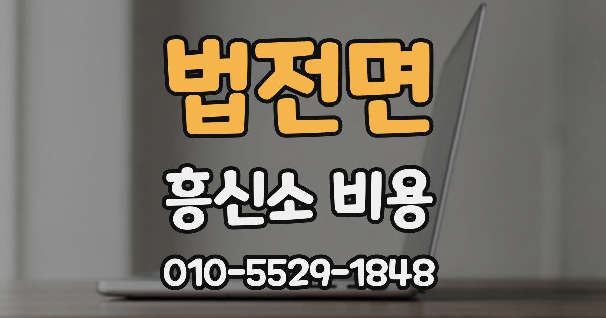 법전면 흥신소 비용