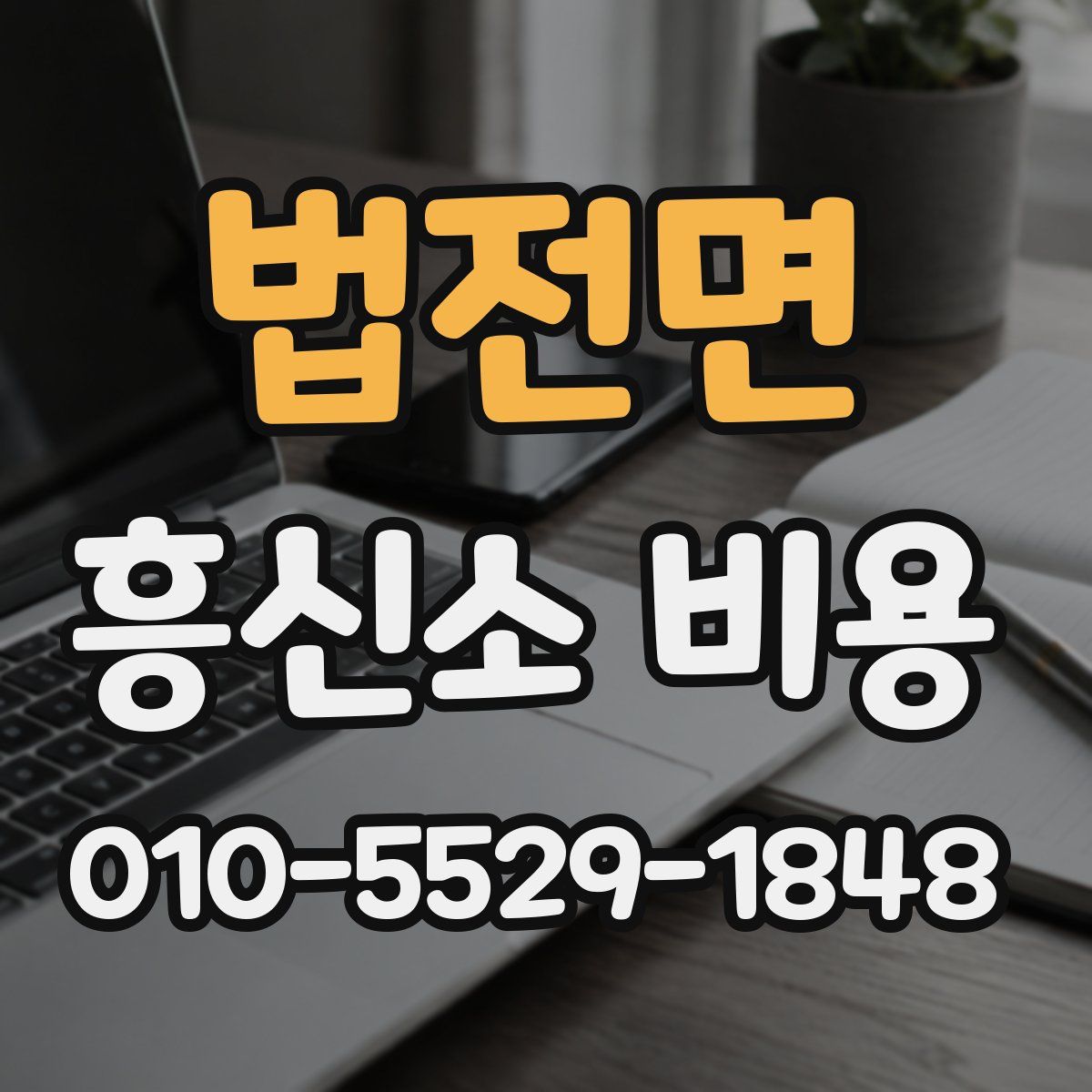 법전면 흥신소 비용