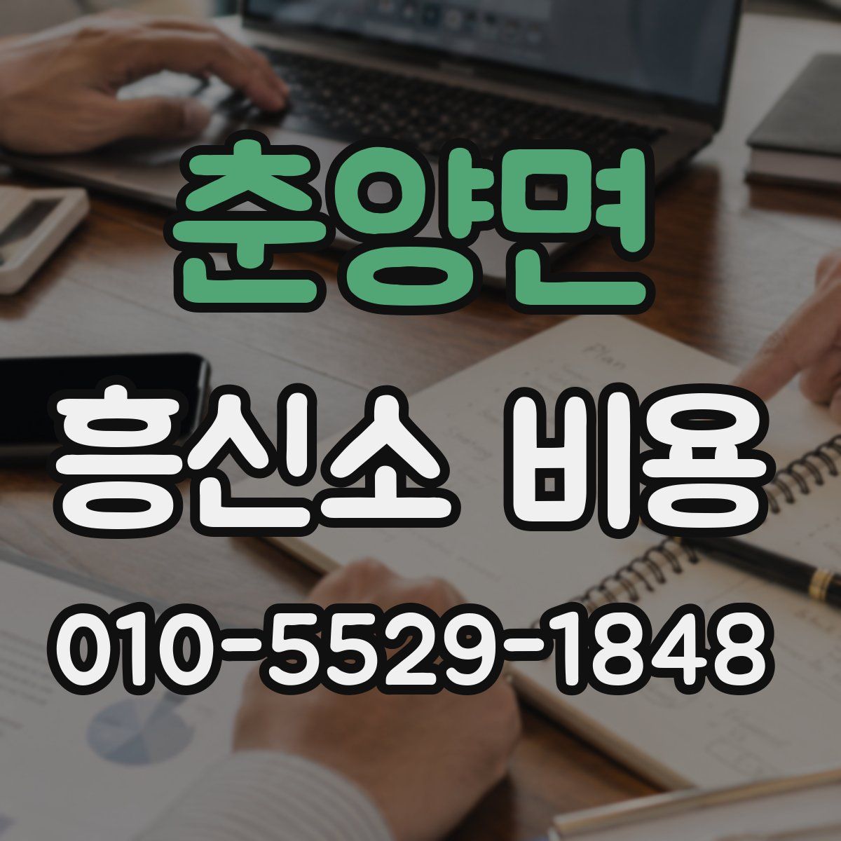 춘양면 흥신소 비용