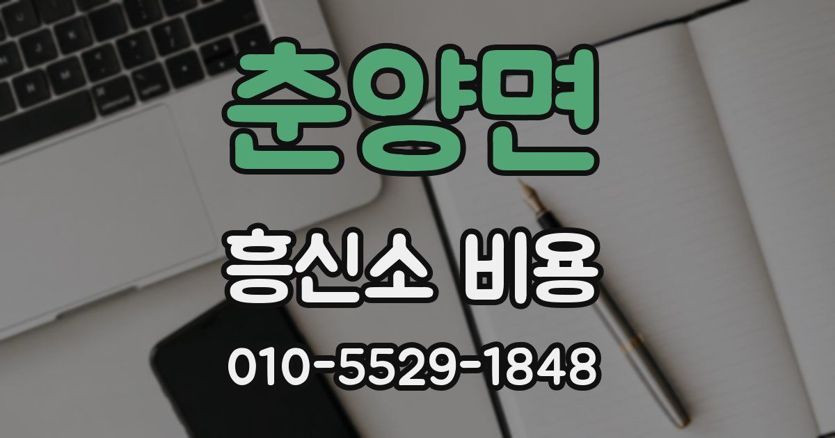 춘양면 흥신소 비용