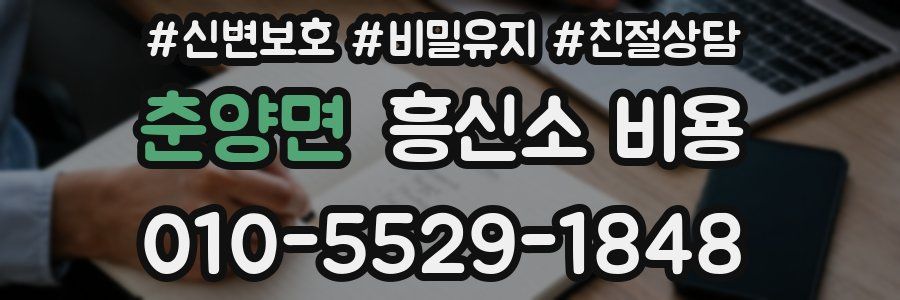 춘양면 흥신소 비용