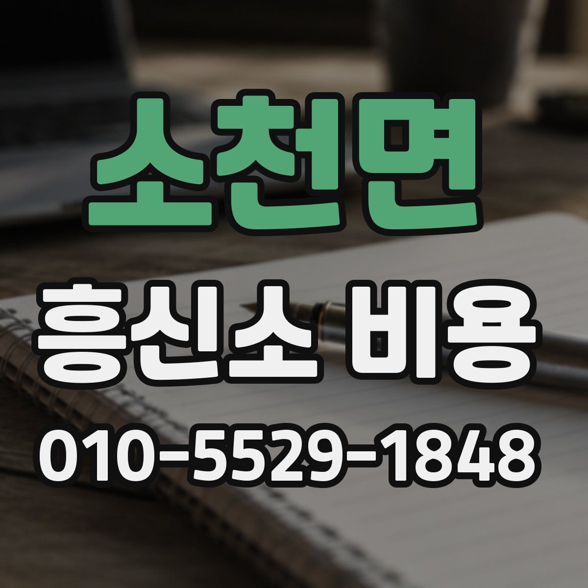소천면 흥신소 비용