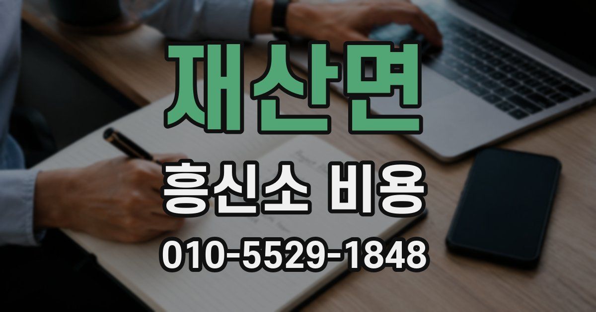 재산면 흥신소 비용