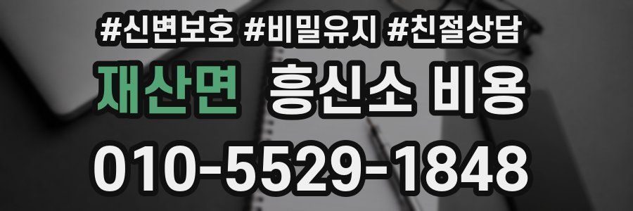 재산면 흥신소 비용