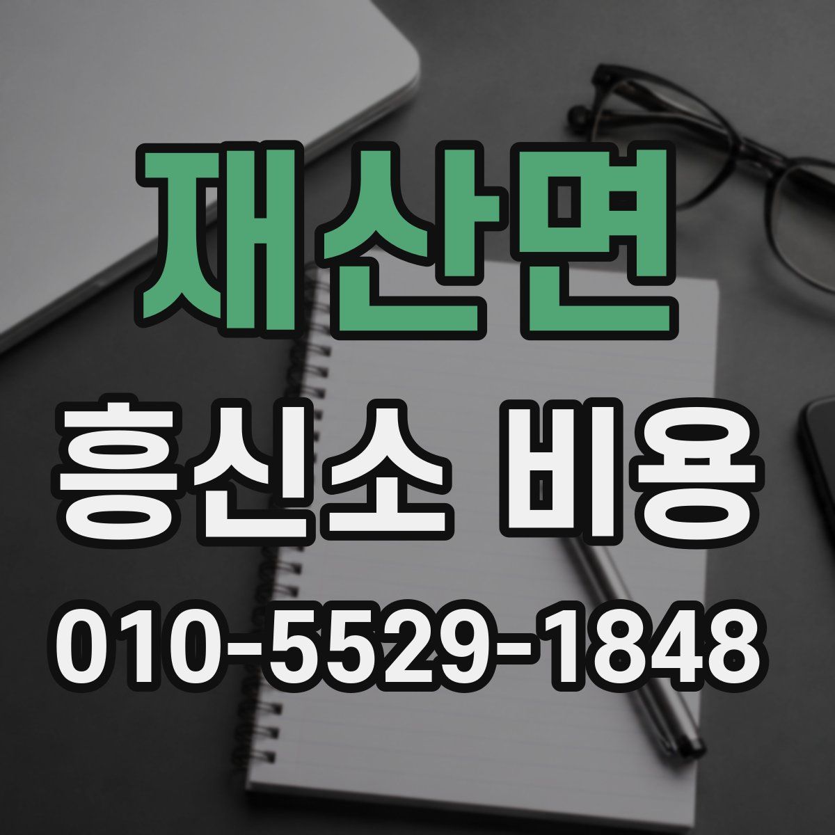 재산면 흥신소 비용