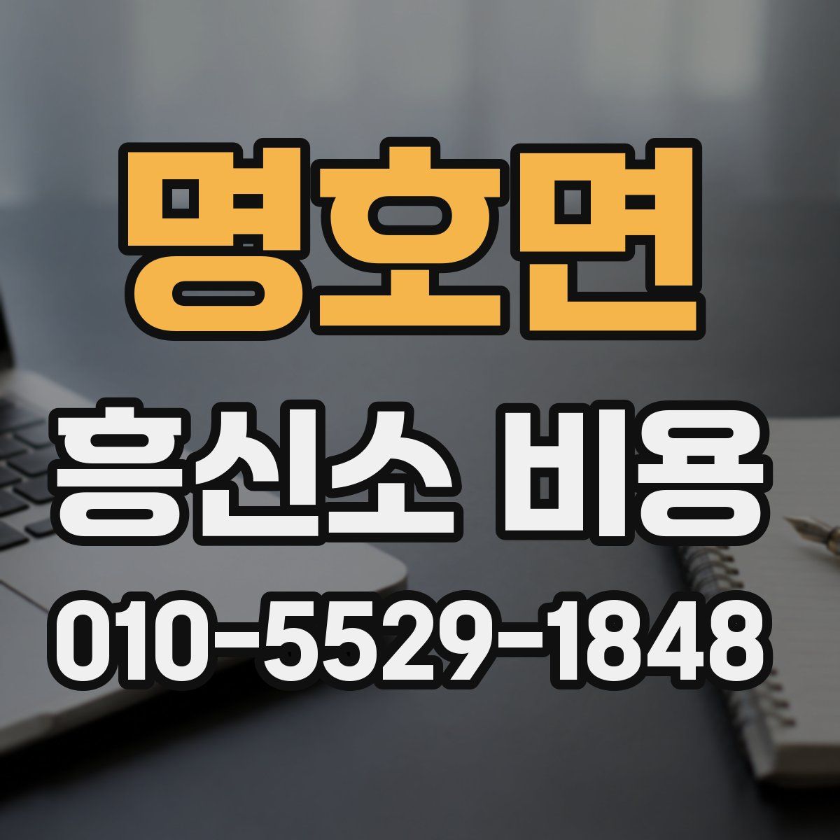 명호면 흥신소 비용