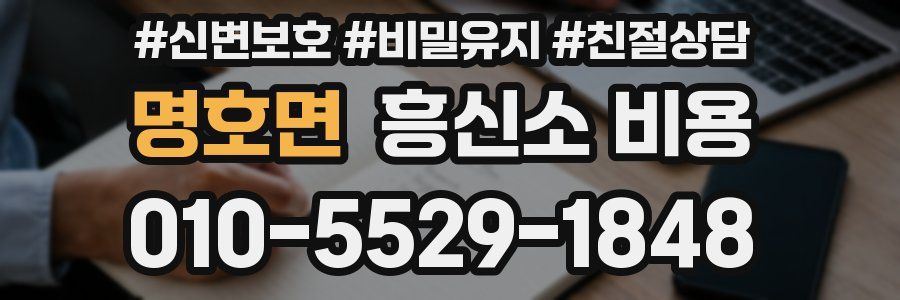 명호면 흥신소 비용