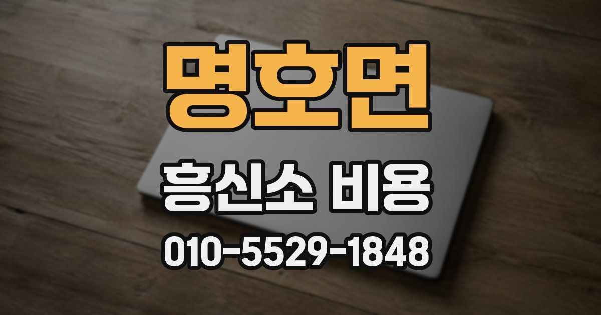 명호면 흥신소 비용