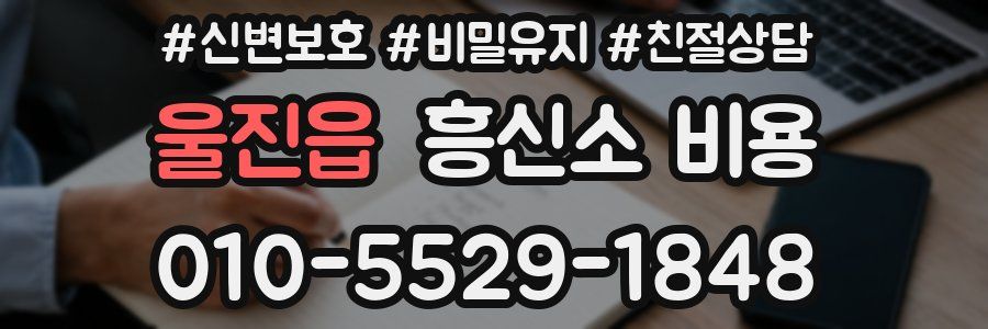 울진읍 흥신소 비용