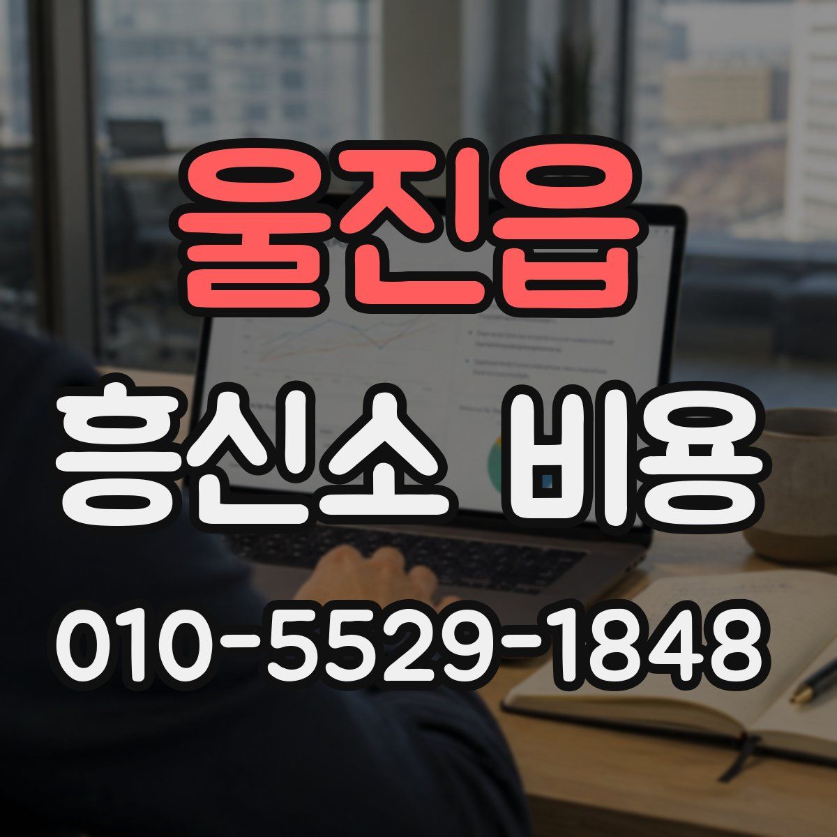 울진읍 흥신소 비용