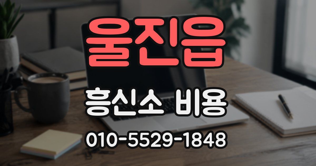 울진읍 흥신소 비용