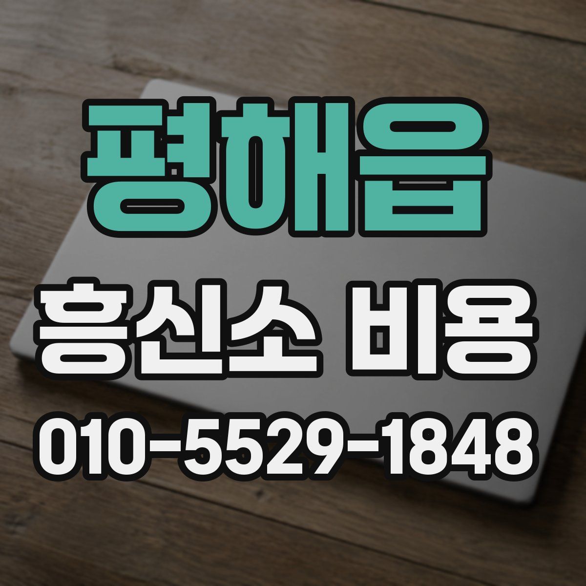평해읍 흥신소 비용