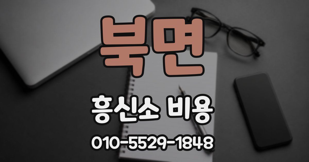 북면 흥신소 비용