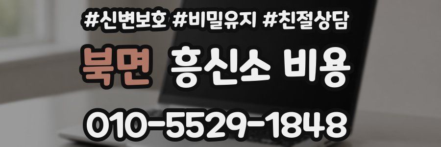 북면 흥신소 비용