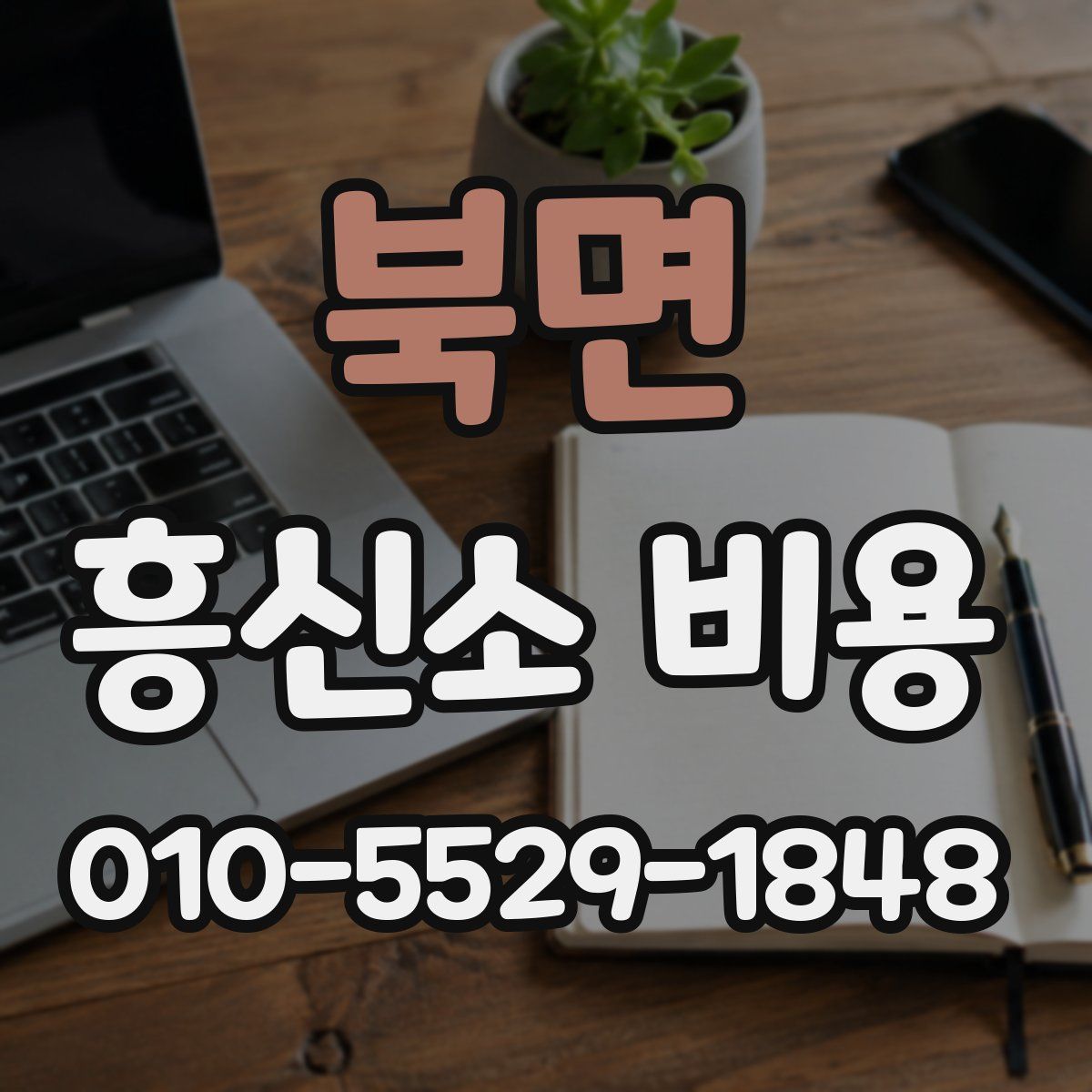 북면 흥신소 비용