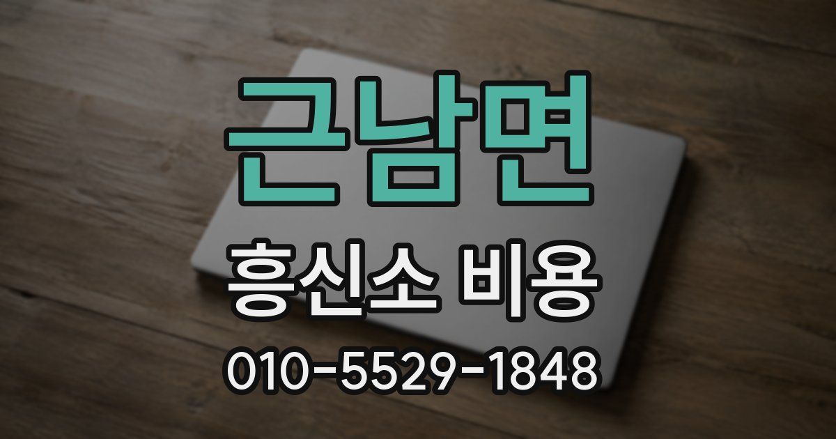 근남면 흥신소 비용