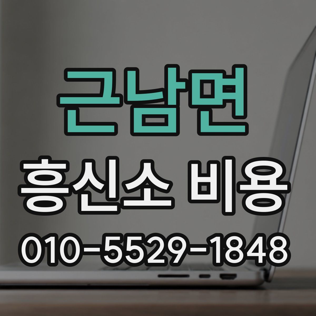 근남면 흥신소 비용