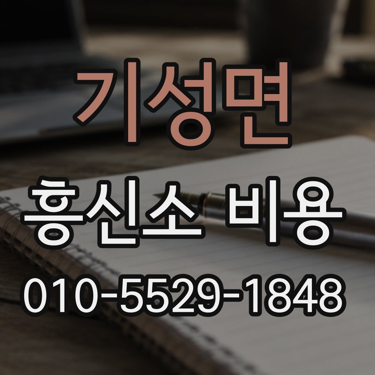 기성면 흥신소 비용