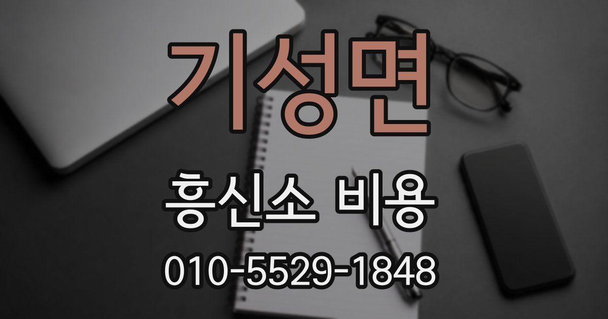 기성면 흥신소 비용