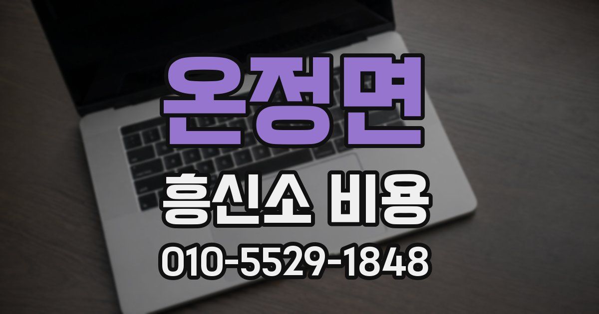 온정면 흥신소 비용