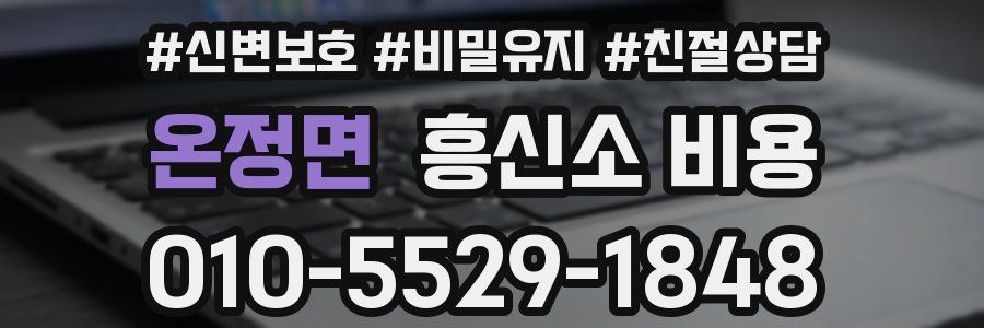 온정면 흥신소 비용