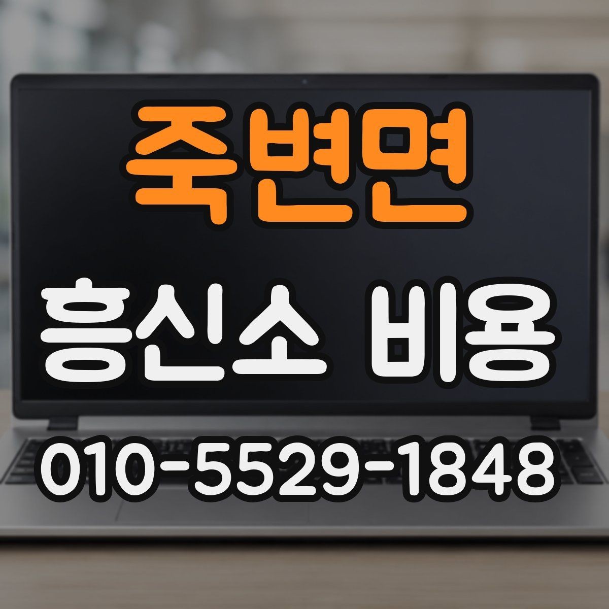 죽변면 흥신소 비용 확인 시 계약서에서 봐야 할 항목