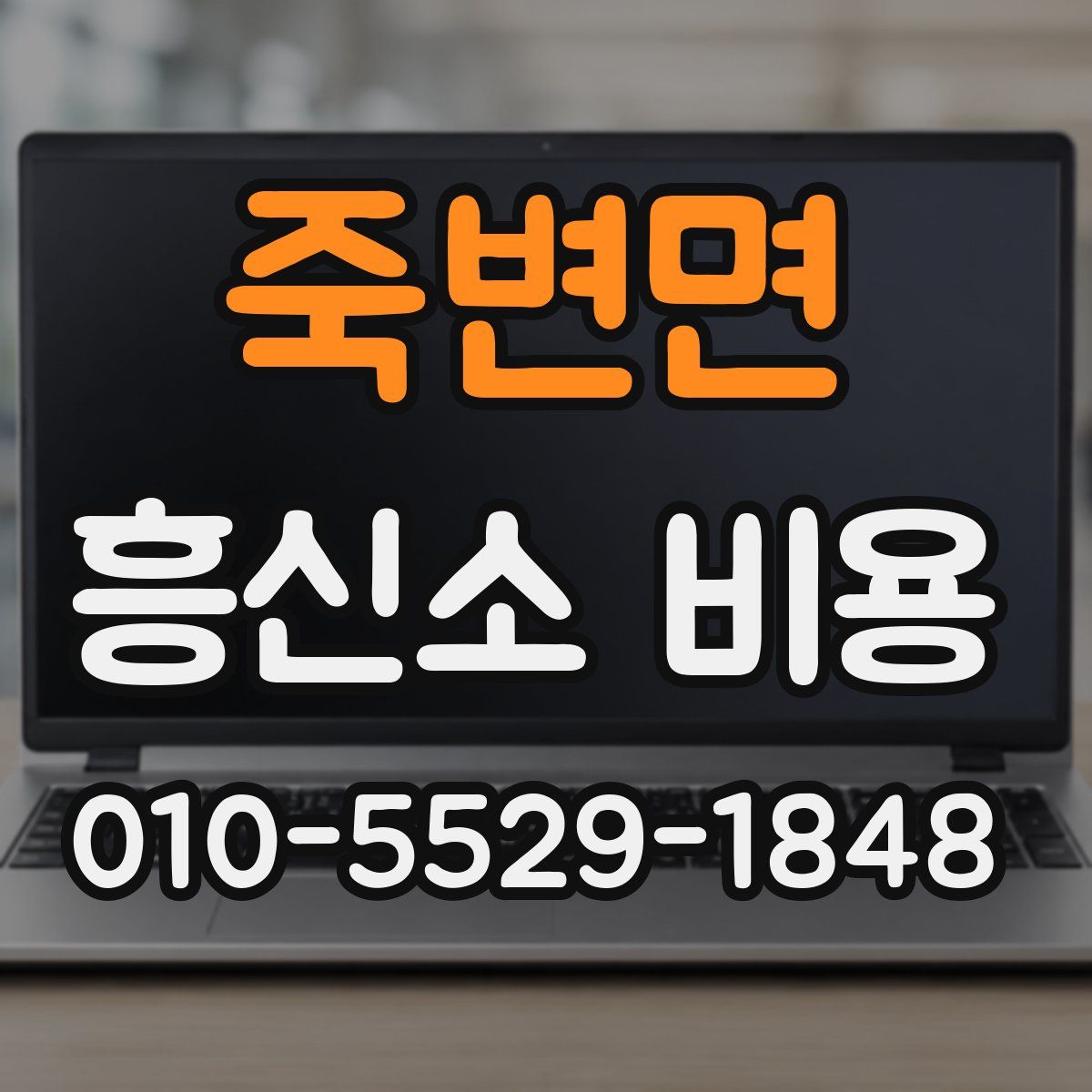 죽변면 흥신소 비용